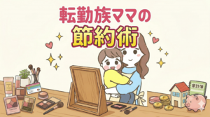 転勤族ママの節約術15選｜メリハリ家計で家族の時間もお金も守る方法